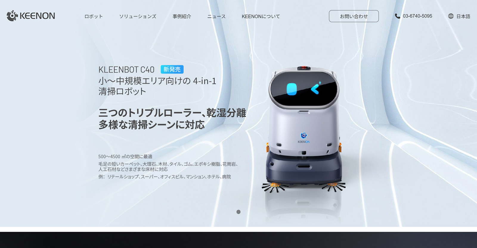 KLEENBOT C40公式Webサイト