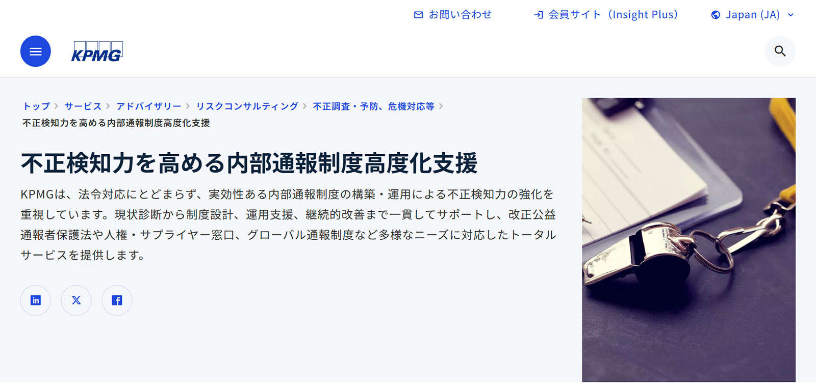 内部通報制度高度化支援公式Webサイト