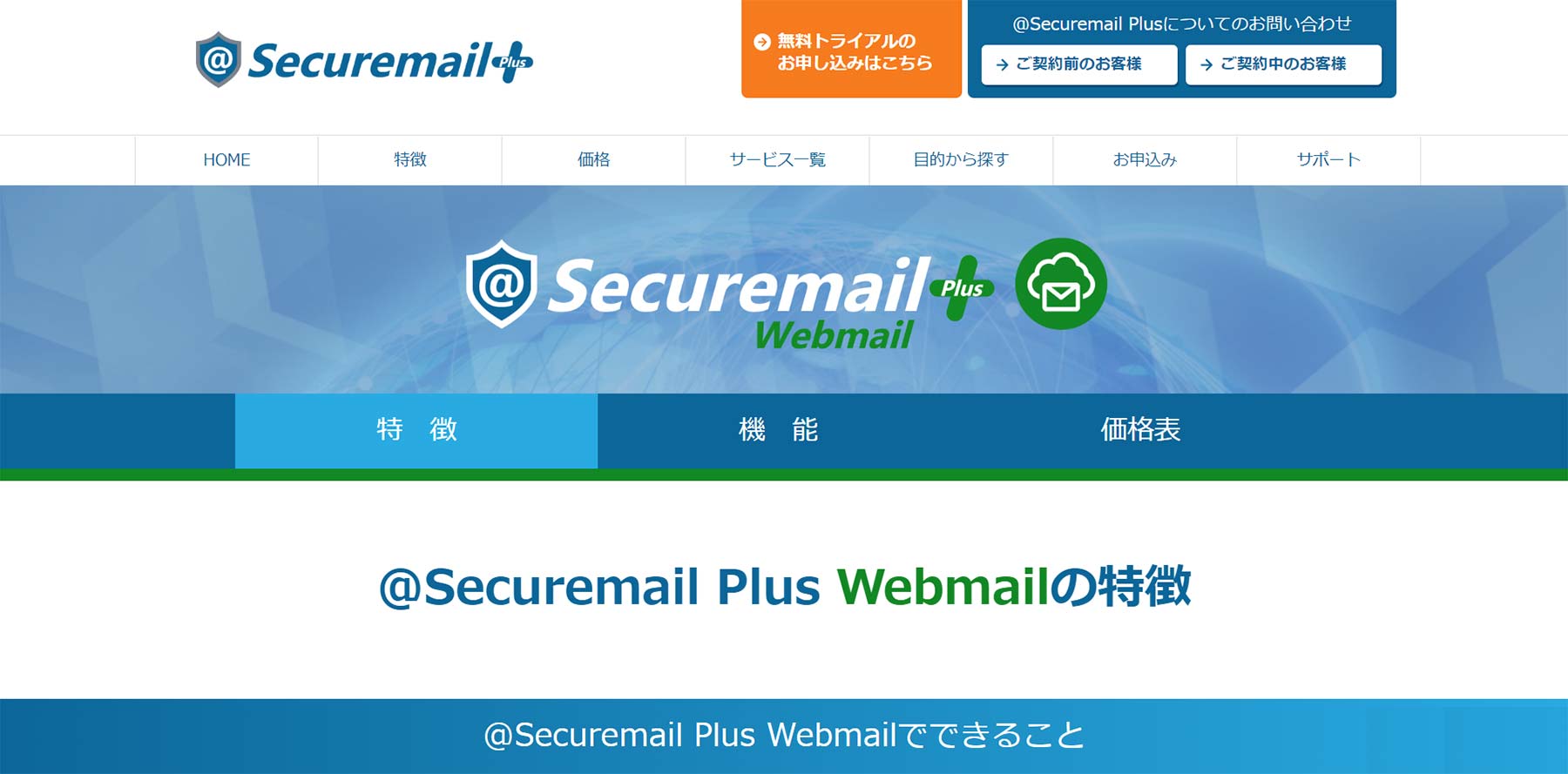 ＠Securemail Plus Webmail公式Webサイト