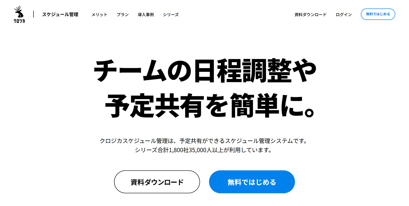 クロジカスケジュール管理公式Webサイト