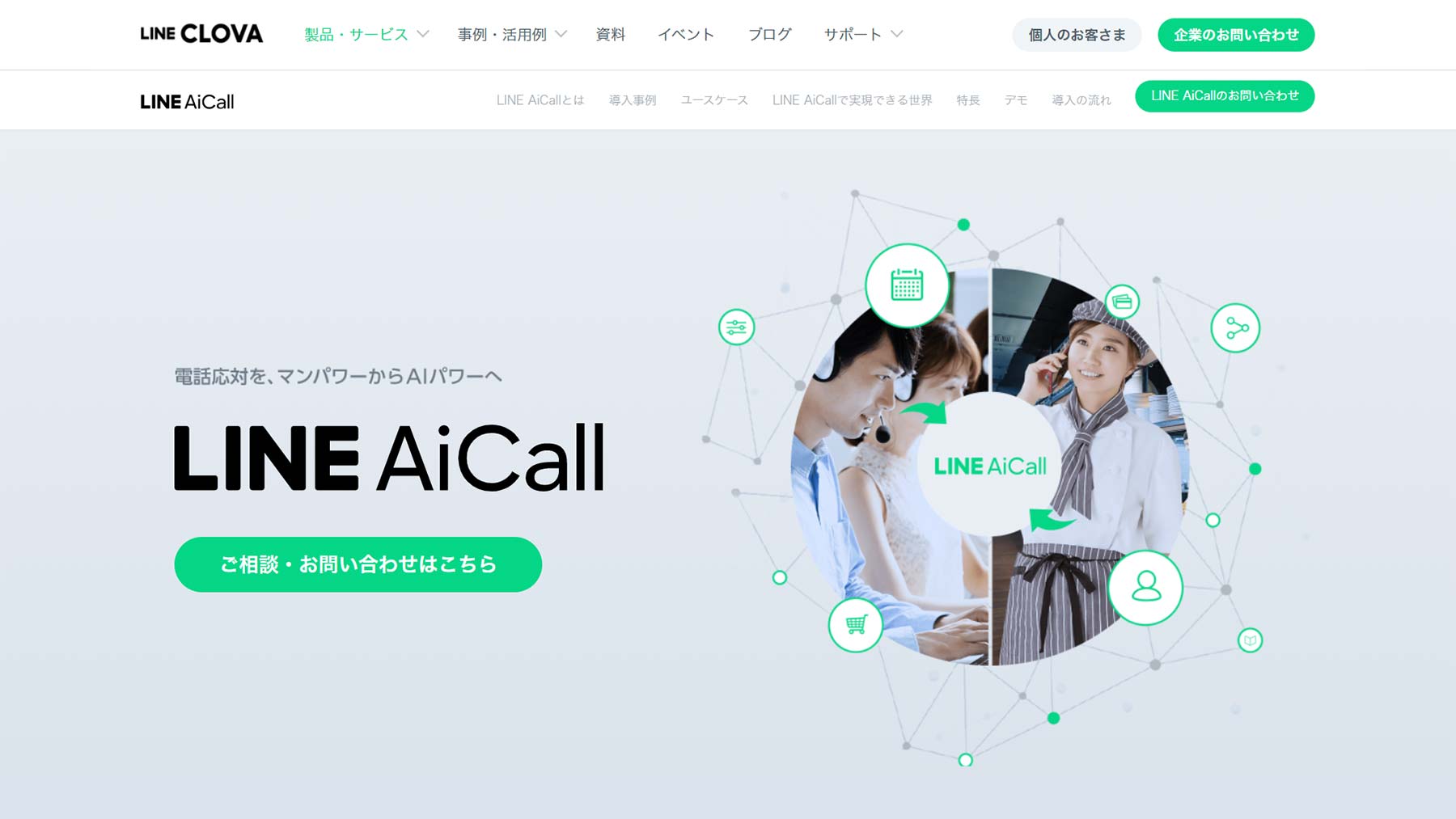LINE AiCall公式Webサイト