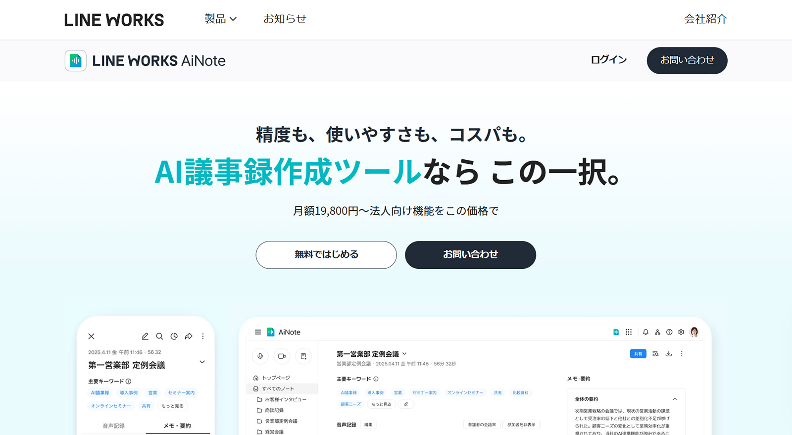 LINE WORKS AiNote公式Webサイト