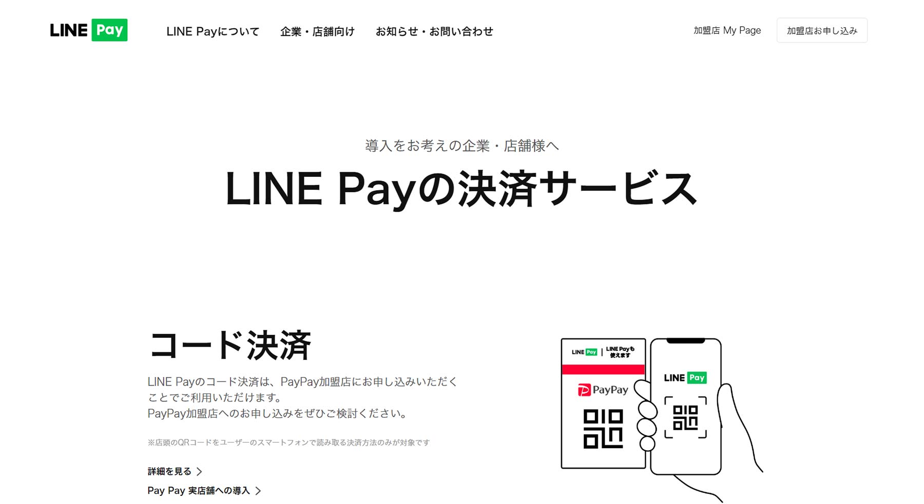 LINE Pay公式Webサイト