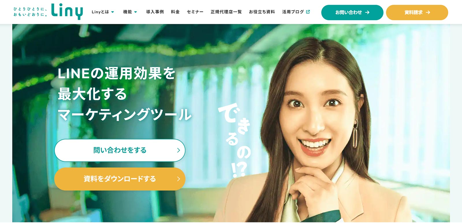 Liny公式Webサイト