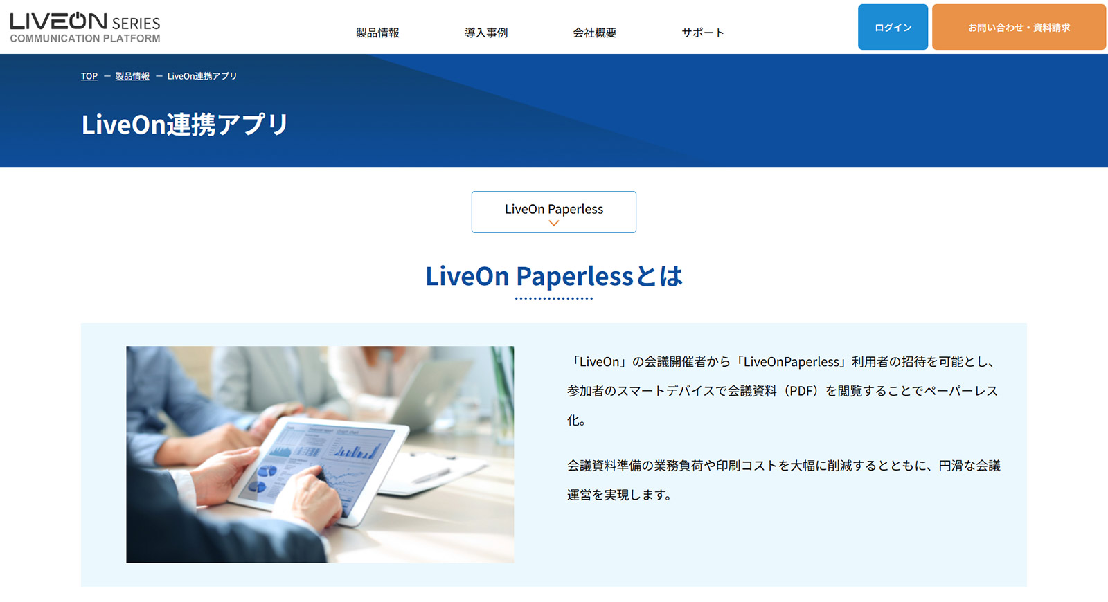 LiveOn Paperless公式Webサイト