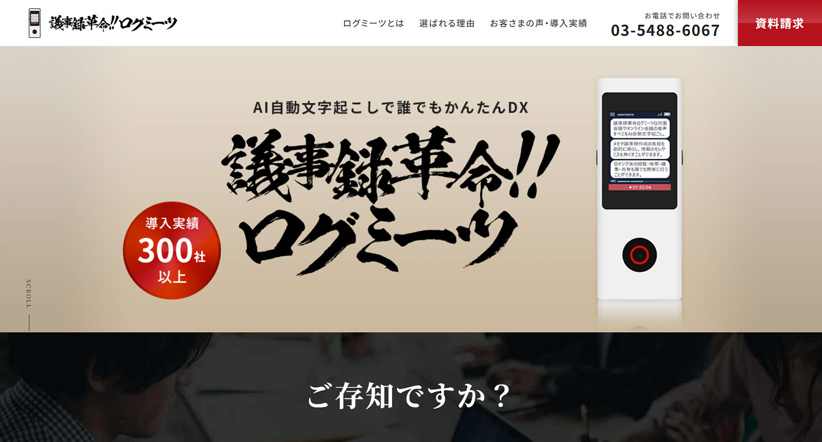 議事録革命！ログミーツ公式Webサイト