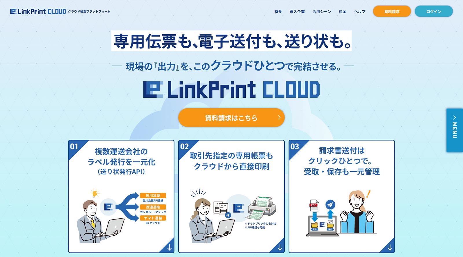 LinkPrint CLOUD公式Webサイト