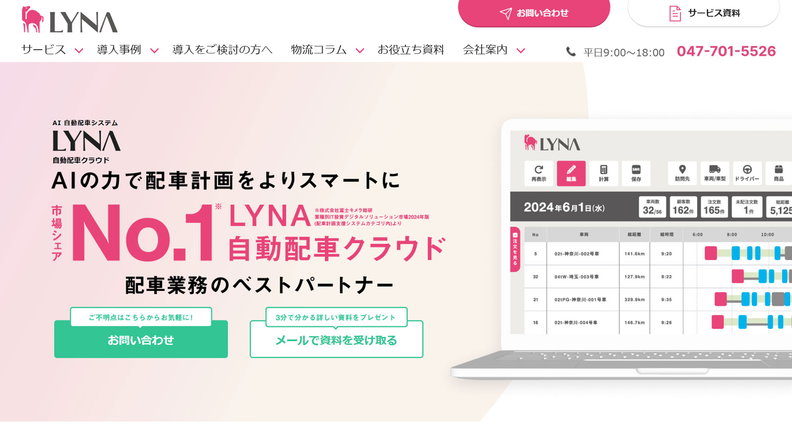 LYNA 自動配車クラウド公式Webサイト