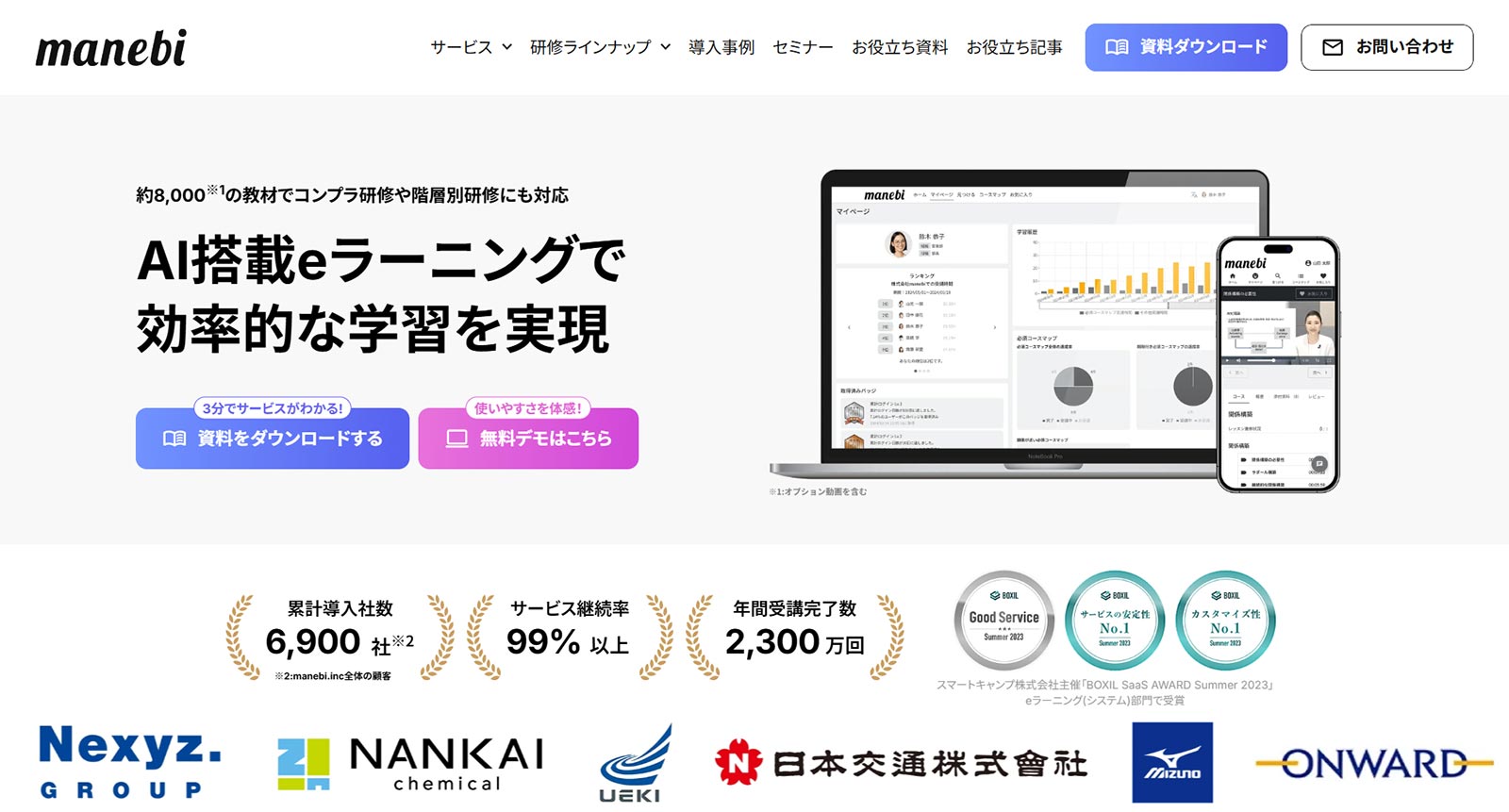 manebi eラーニング公式Webサイト