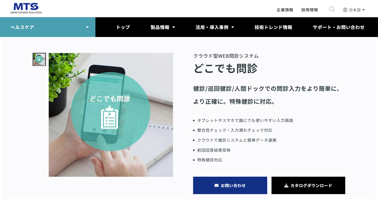 どこでも問診公式Webサイト