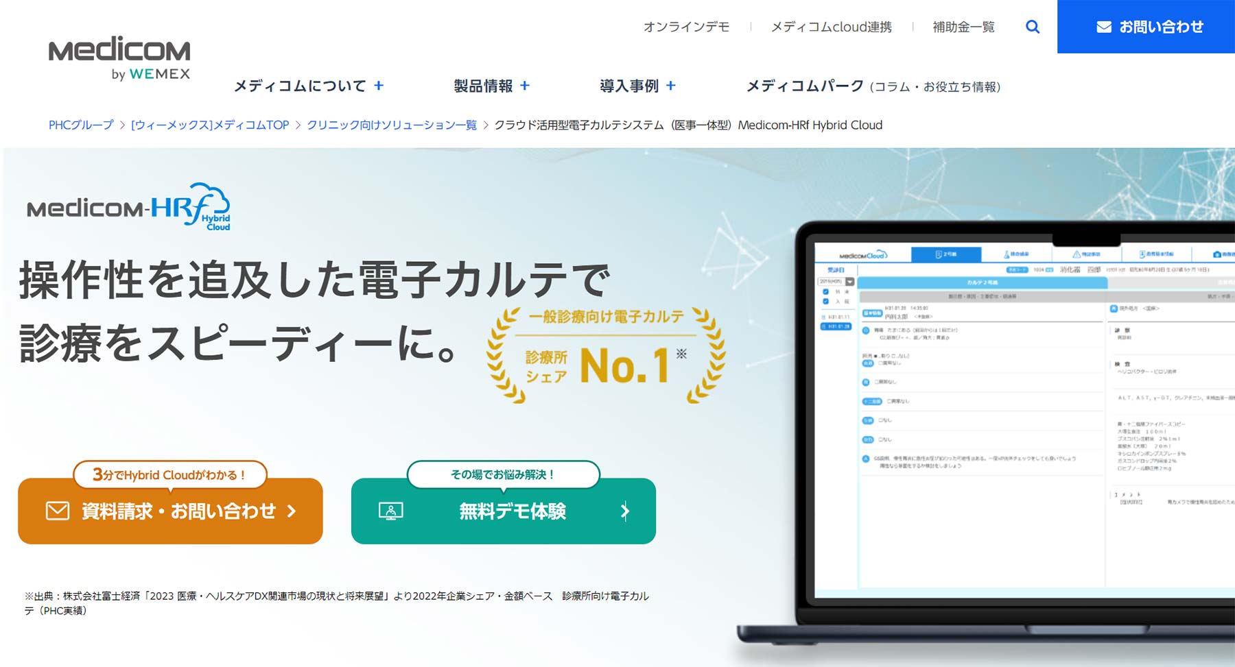 Medicom-HRf Hybrid Cloud公式Webサイト