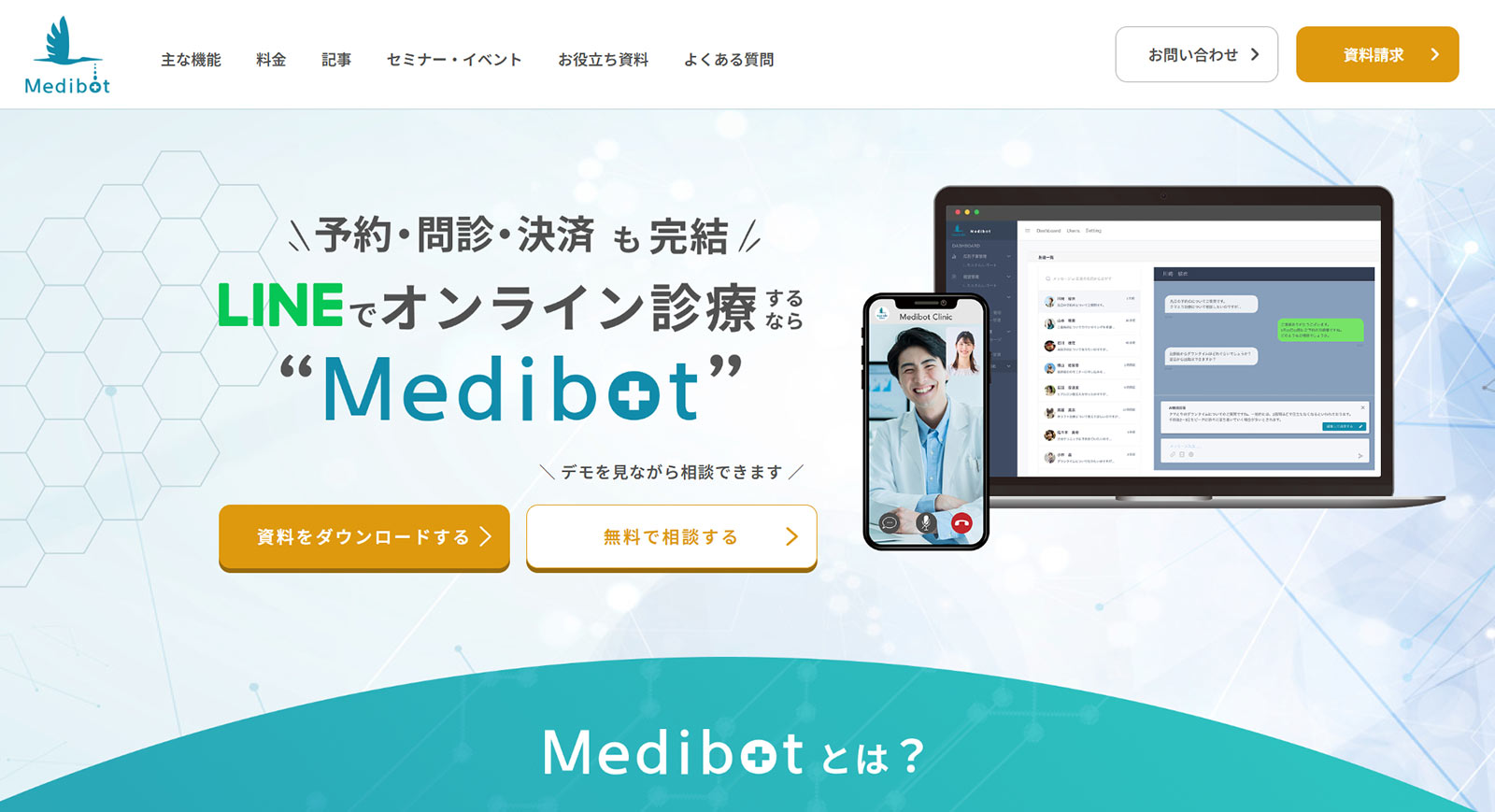 Medibot診療公式Webサイト