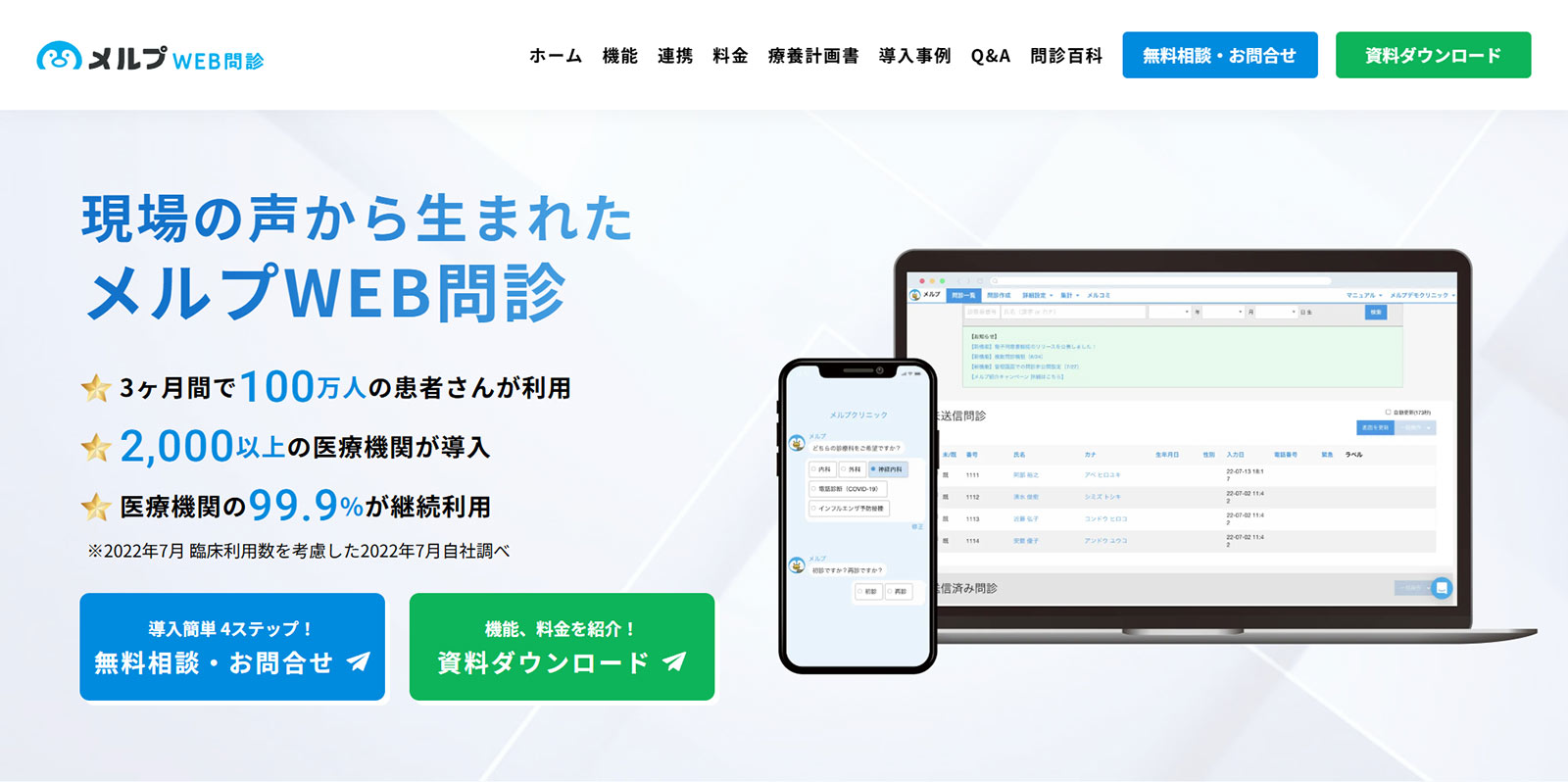 メルプWEB問診公式Webサイト