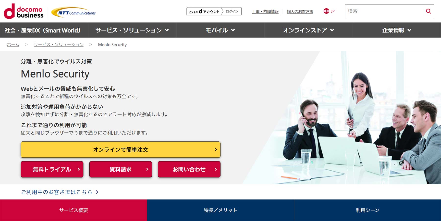 Menlo Security公式Webサイト