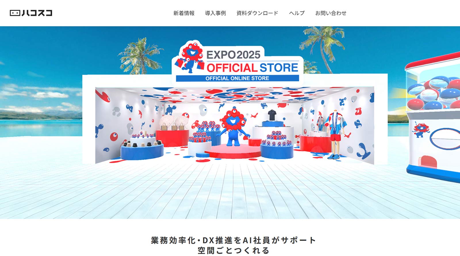 ハコスコ公式Webサイト