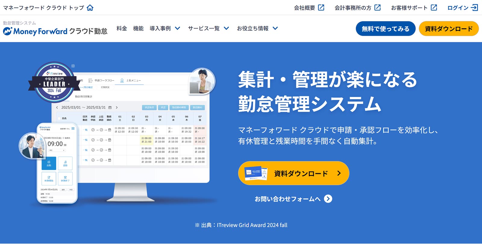 マネーフォワード クラウド勤怠公式Webサイト