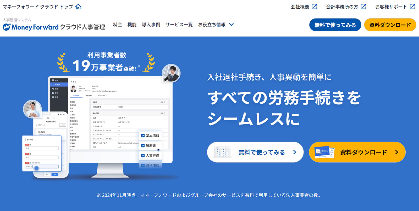 マネーフォワード クラウド人事管理公式Webサイト