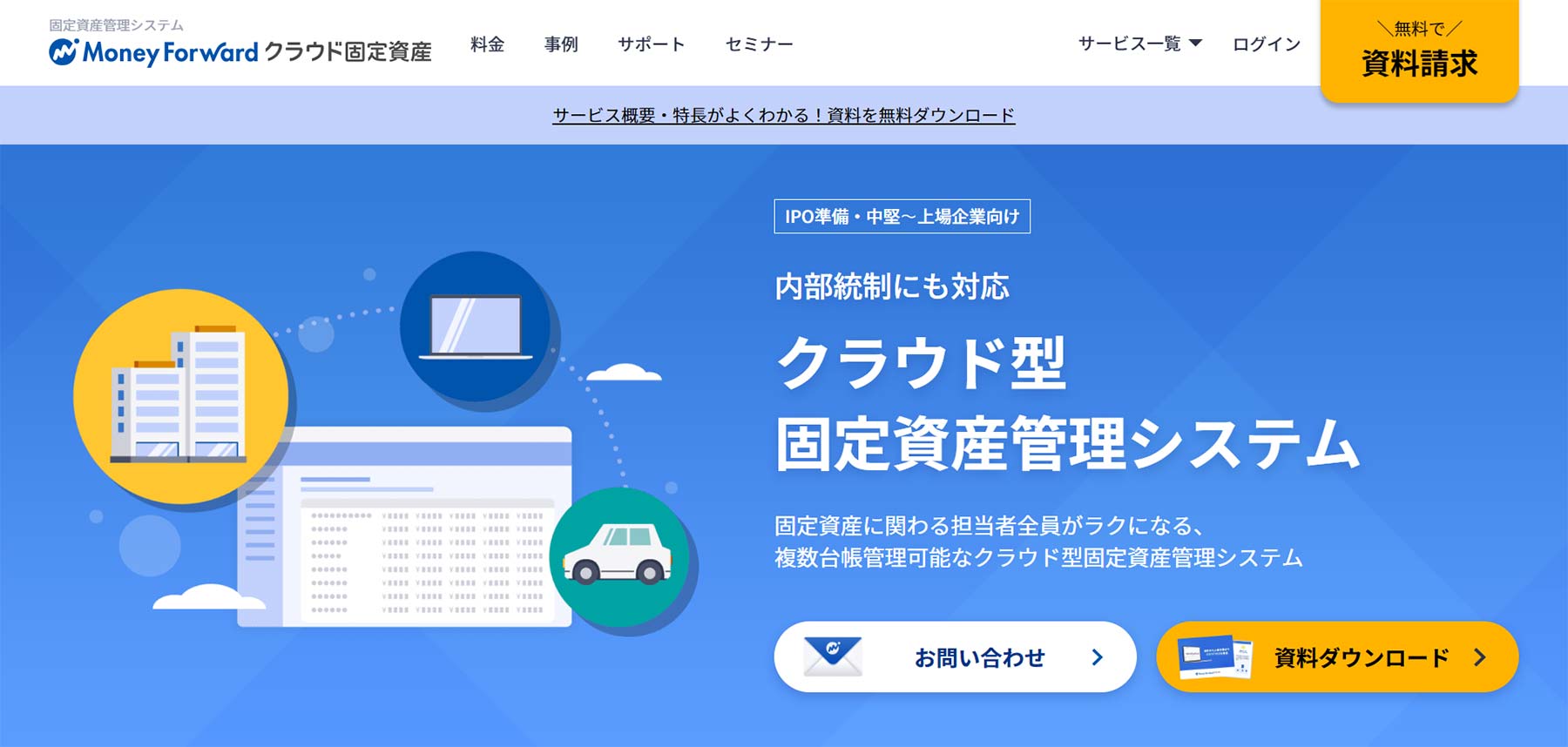 マネーフォワード クラウド固定資産公式Webサイト