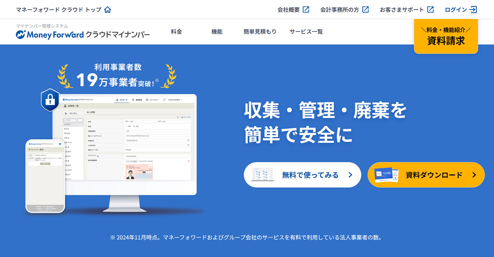 マネーフォワード クラウドマイナンバー公式Webサイト
