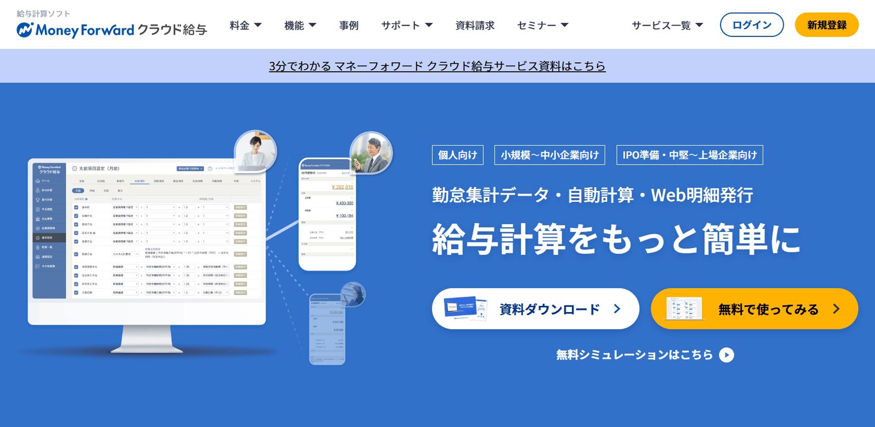 マネーフォワード クラウド給与公式Webサイト