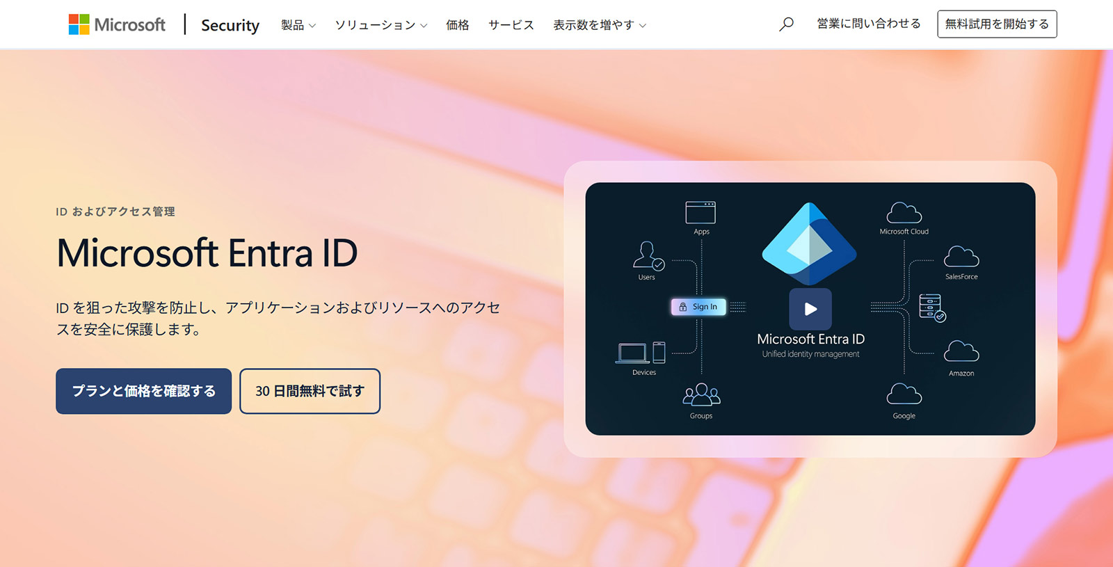 Microsoft Entra ID公式Webサイト