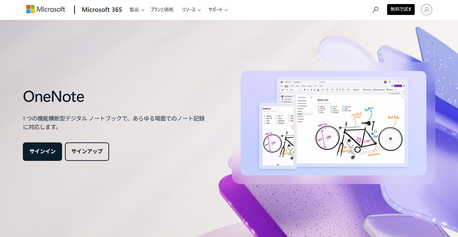 Microsoft OneNote公式Webサイト