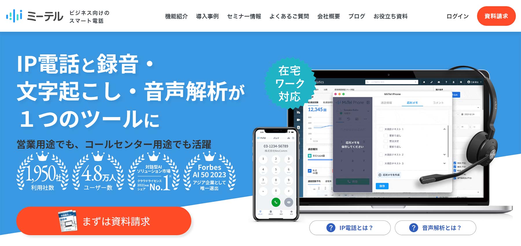 MiiTel公式Webサイト