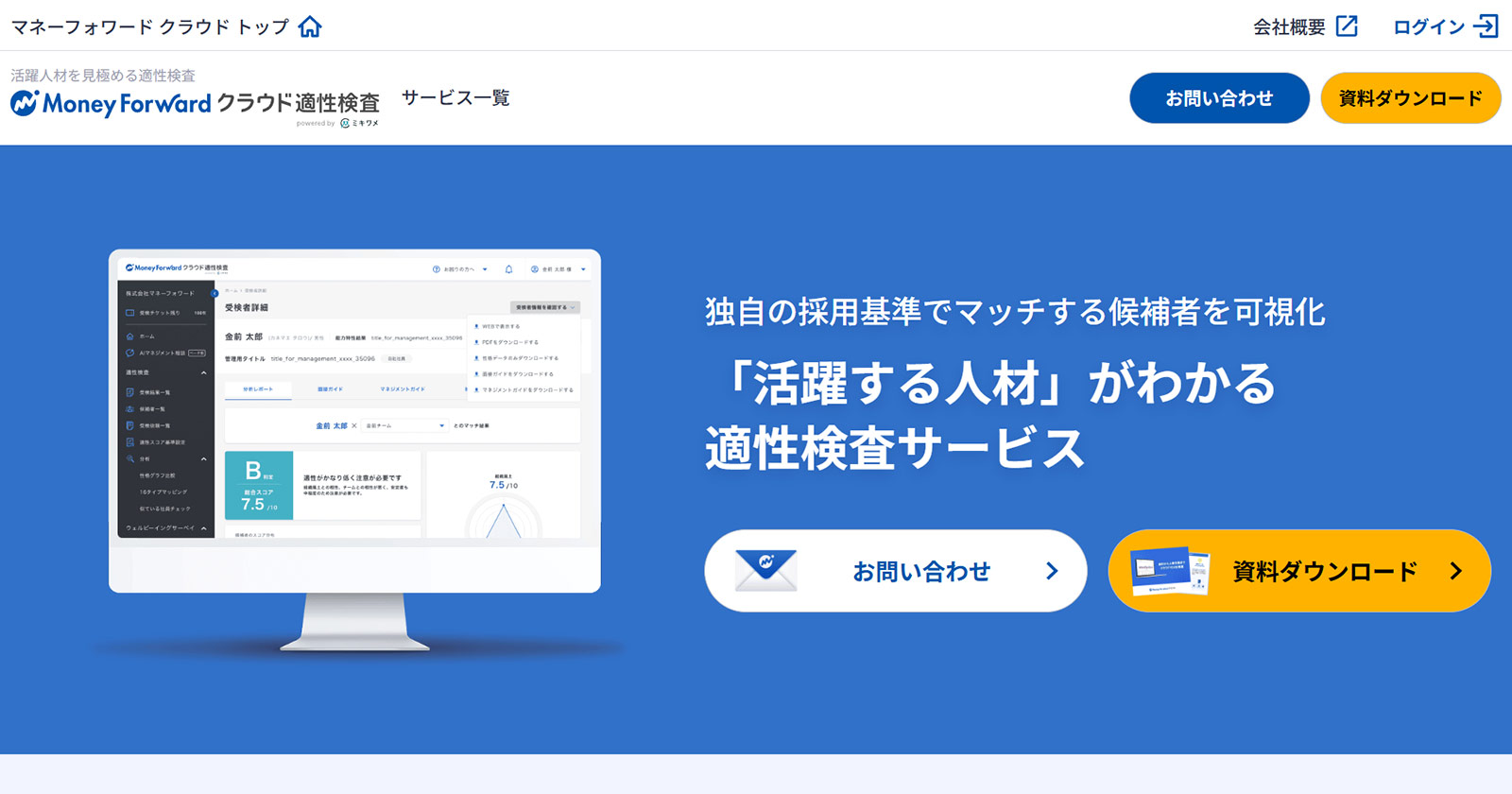 マネーフォワード クラウド適正検査 powered by ミキワメ公式Webサイト