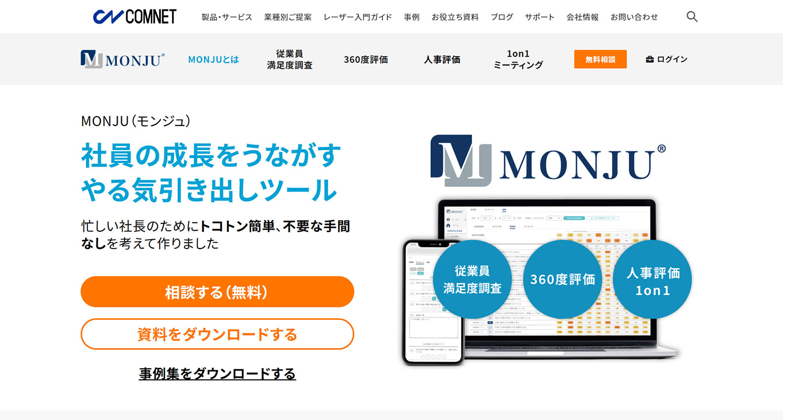 MONJU公式Webサイト