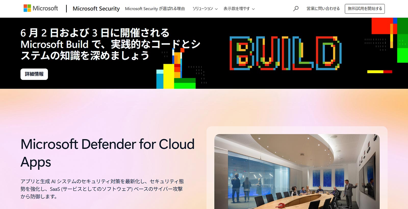Microsoft Defender for Cloud Apps公式Webサイト