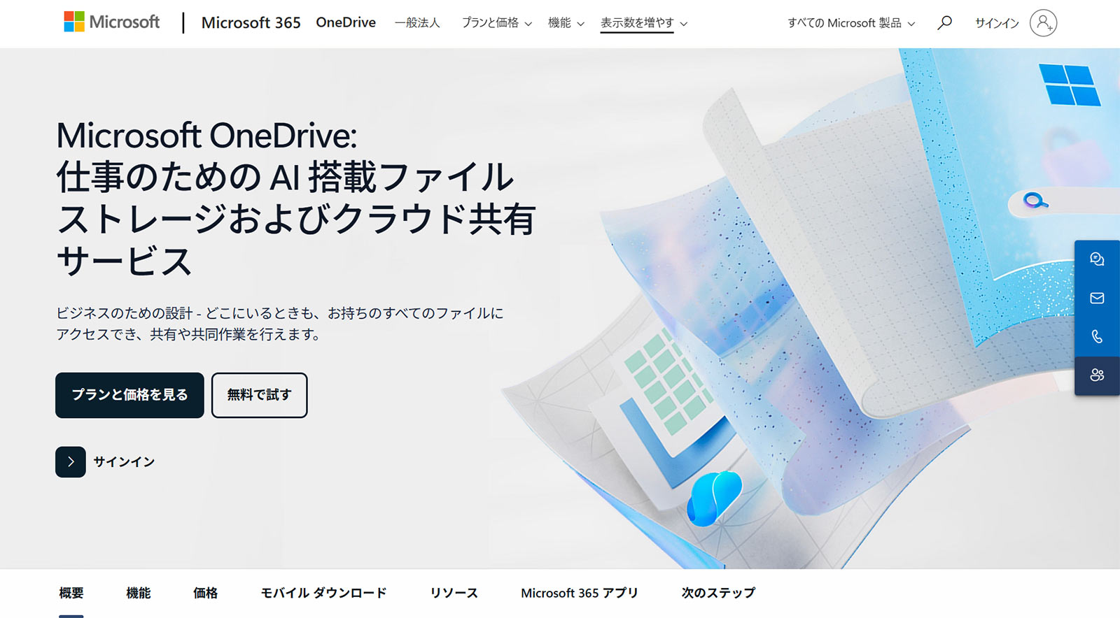 OneDrive for Business公式Webサイト