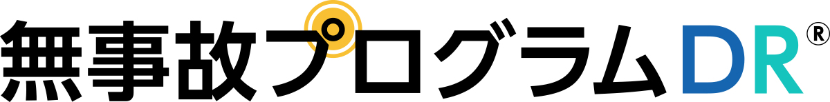 無事故プログラムDR｜法人･運行管理者向けドライブレコーダー