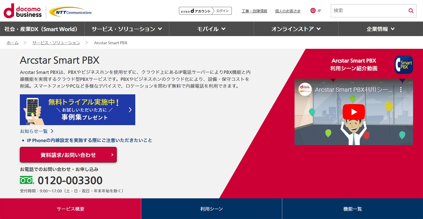 Arcstar Smart PBX公式Webサイト