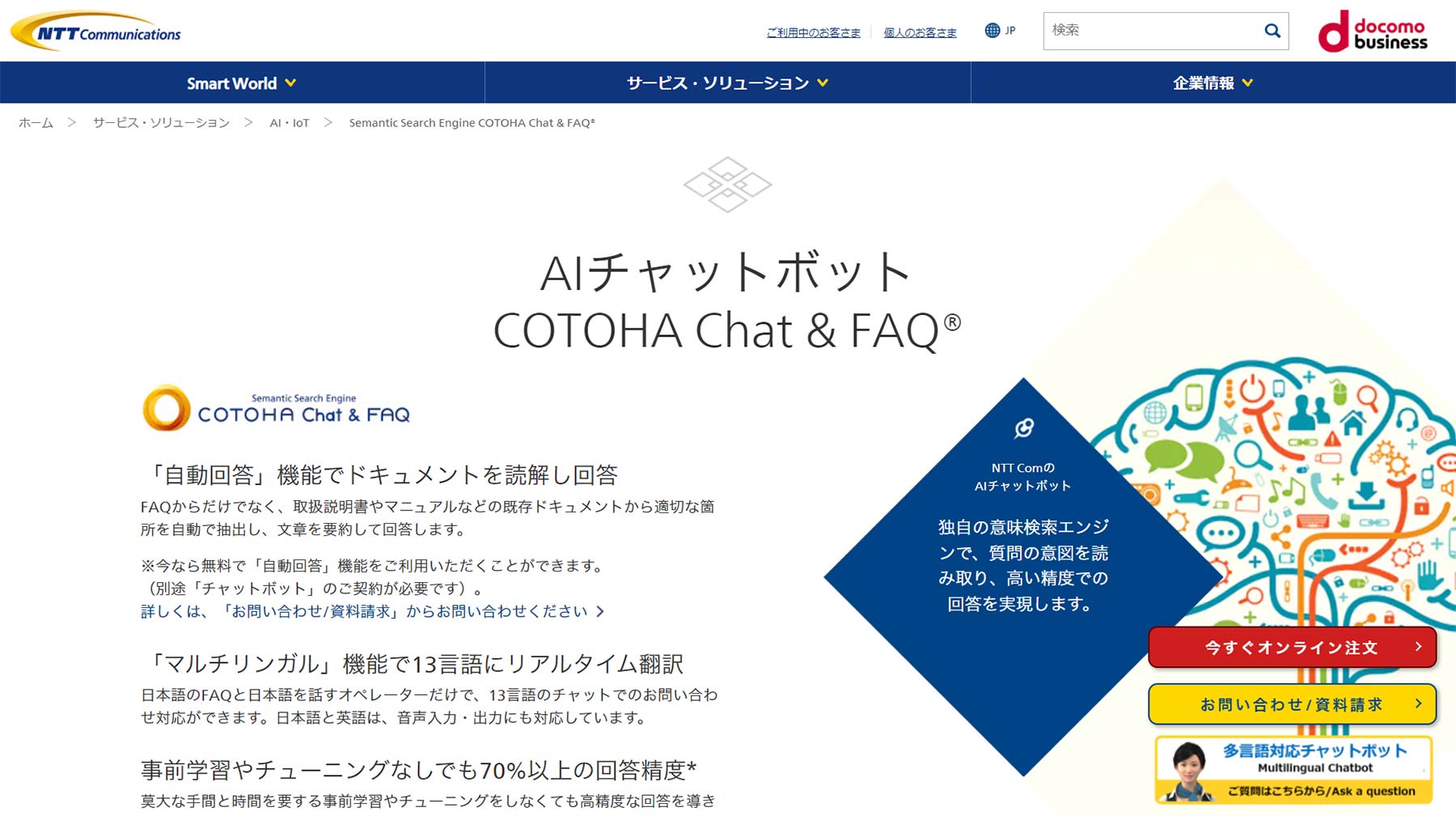 COTOHA Chat&FAQ公式Webサイト