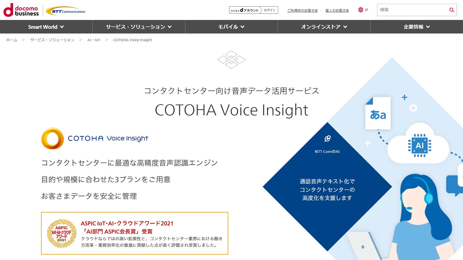 COTOHA Voice Insight公式Webサイト