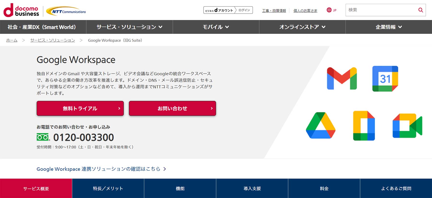 Google Workspace公式Webサイト