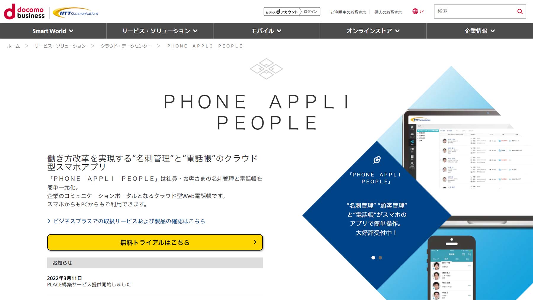 PHONE APPLI PEOPLE公式Webサイト