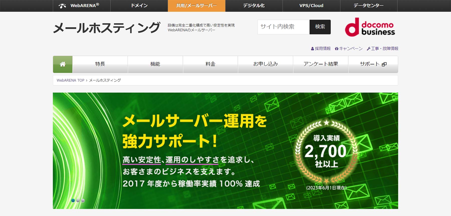 WebARENA メールホスティング公式Webサイト