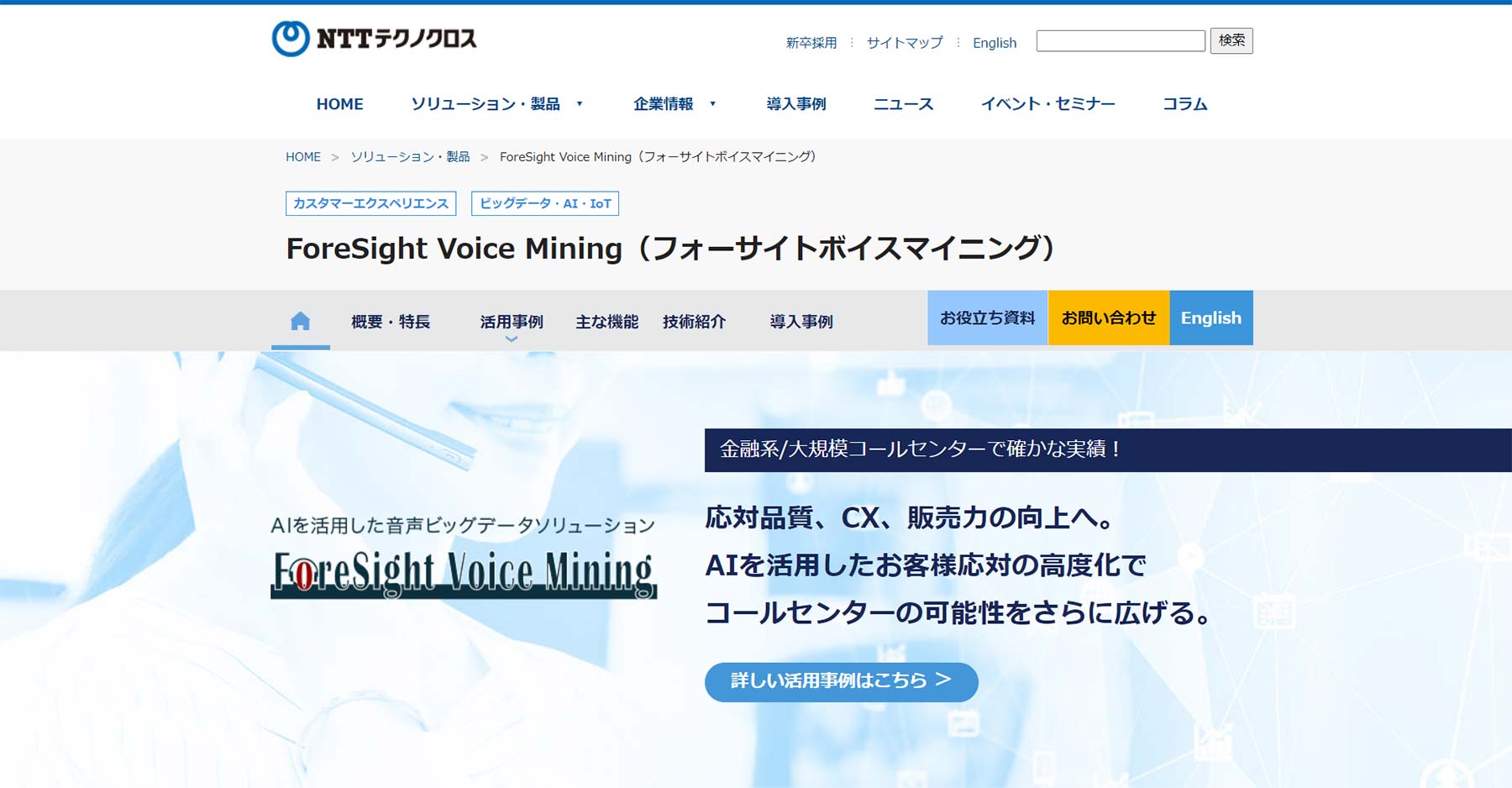 ForeSight Voice Mining公式Webサイト