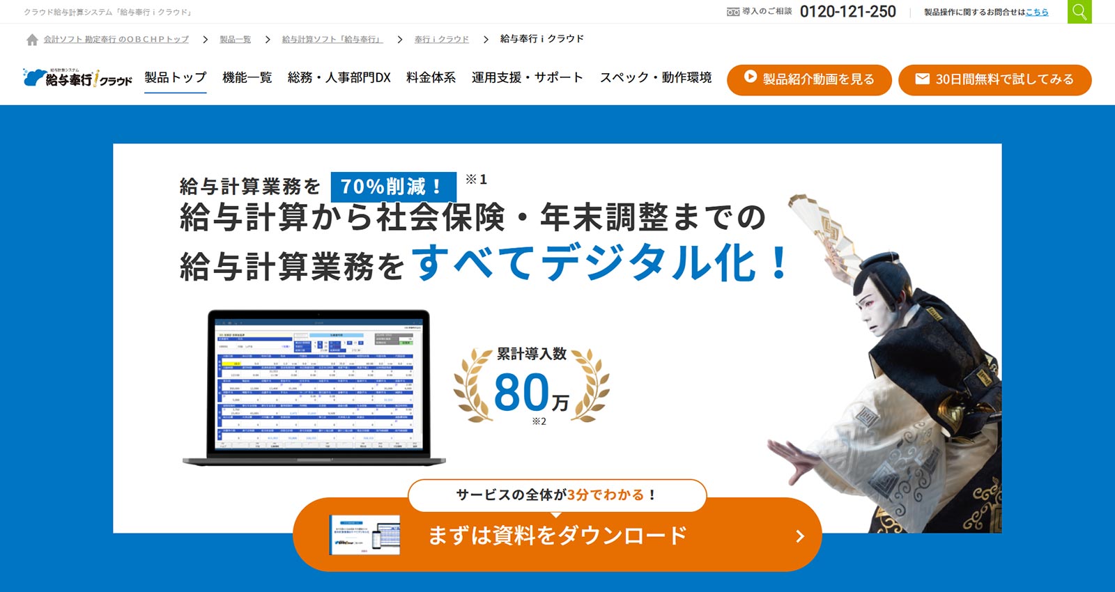 給与奉行クラウド公式Webサイト