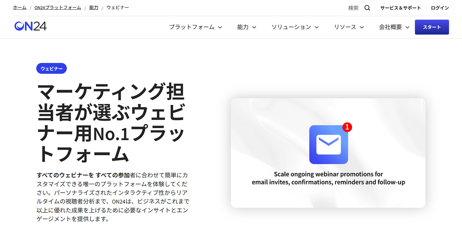 ON24公式Webサイト