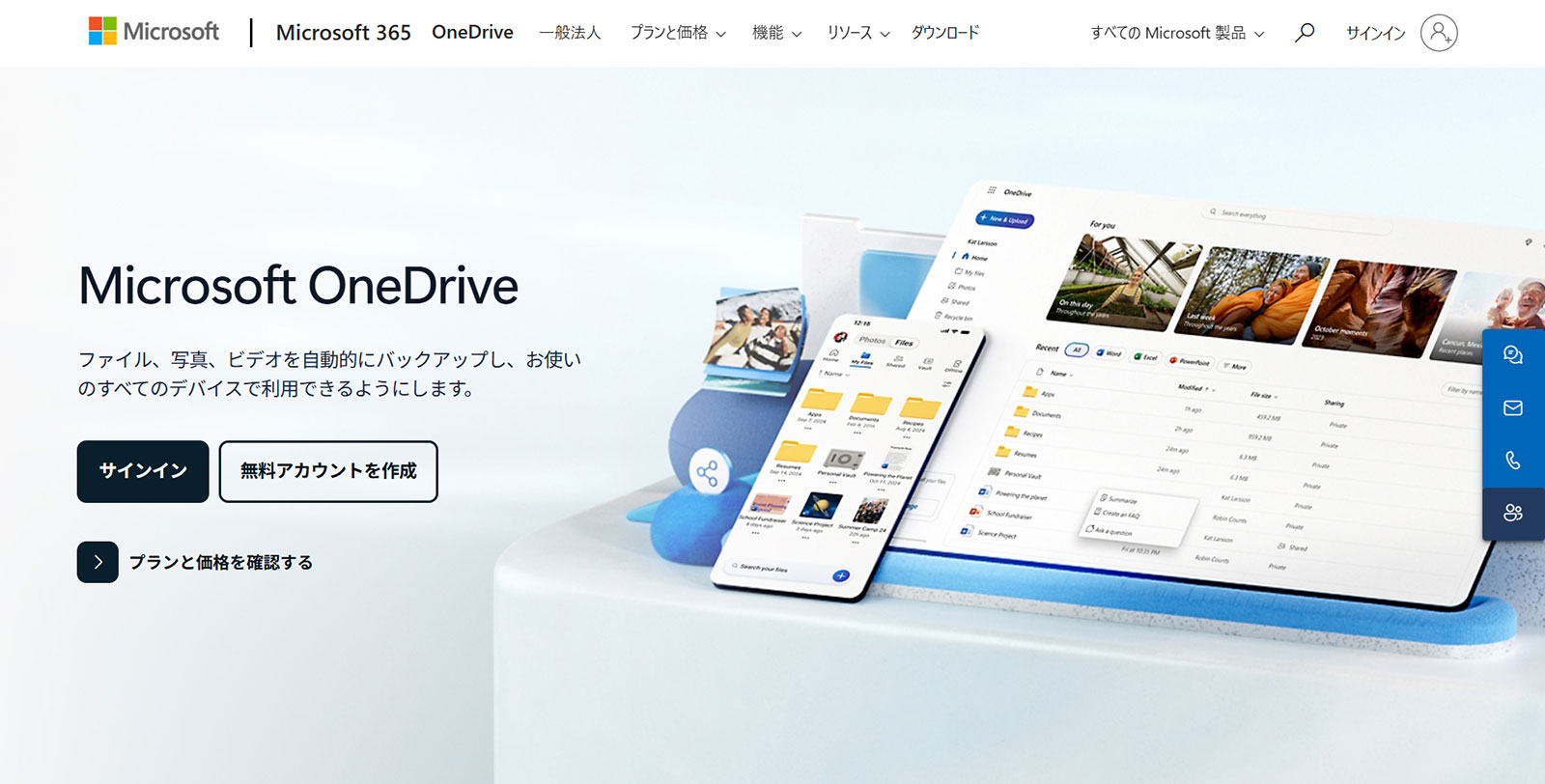 OneDrive公式Webサイト