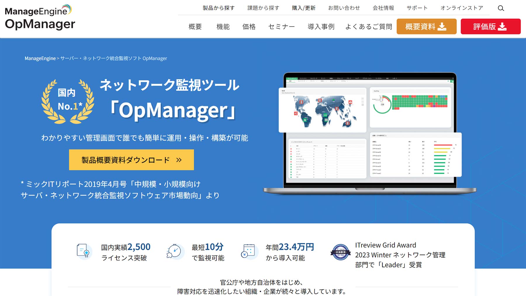 OpManager公式Webサイト