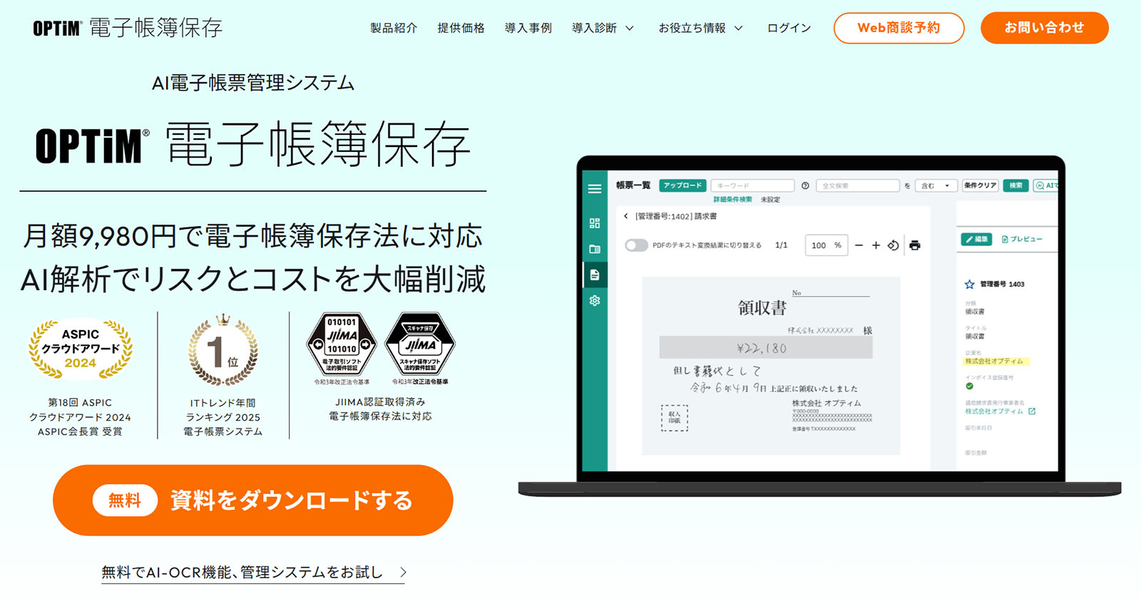 OPTiM 電子帳簿保存公式Webサイト