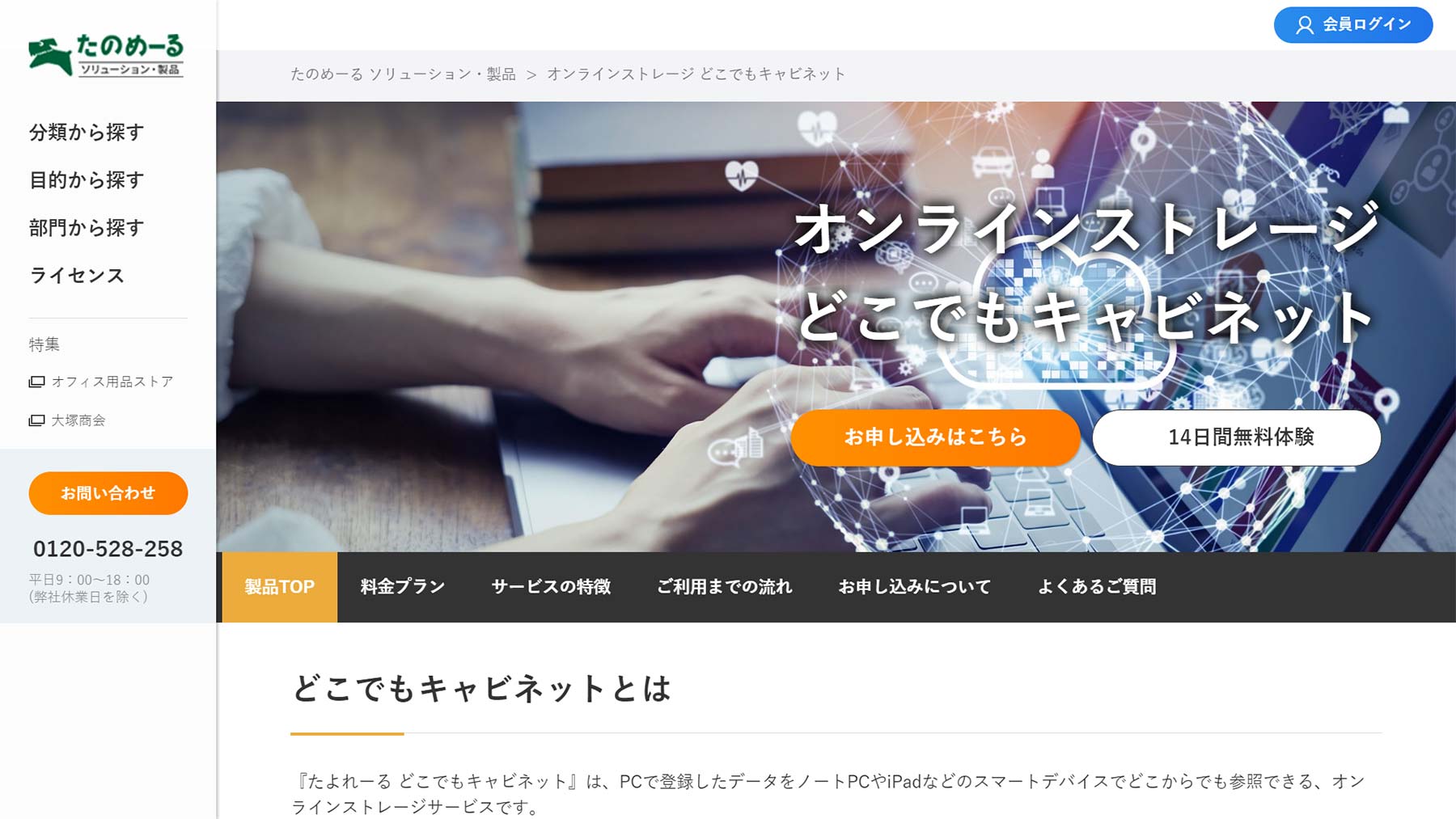 どこでもキャビネット公式Webサイト