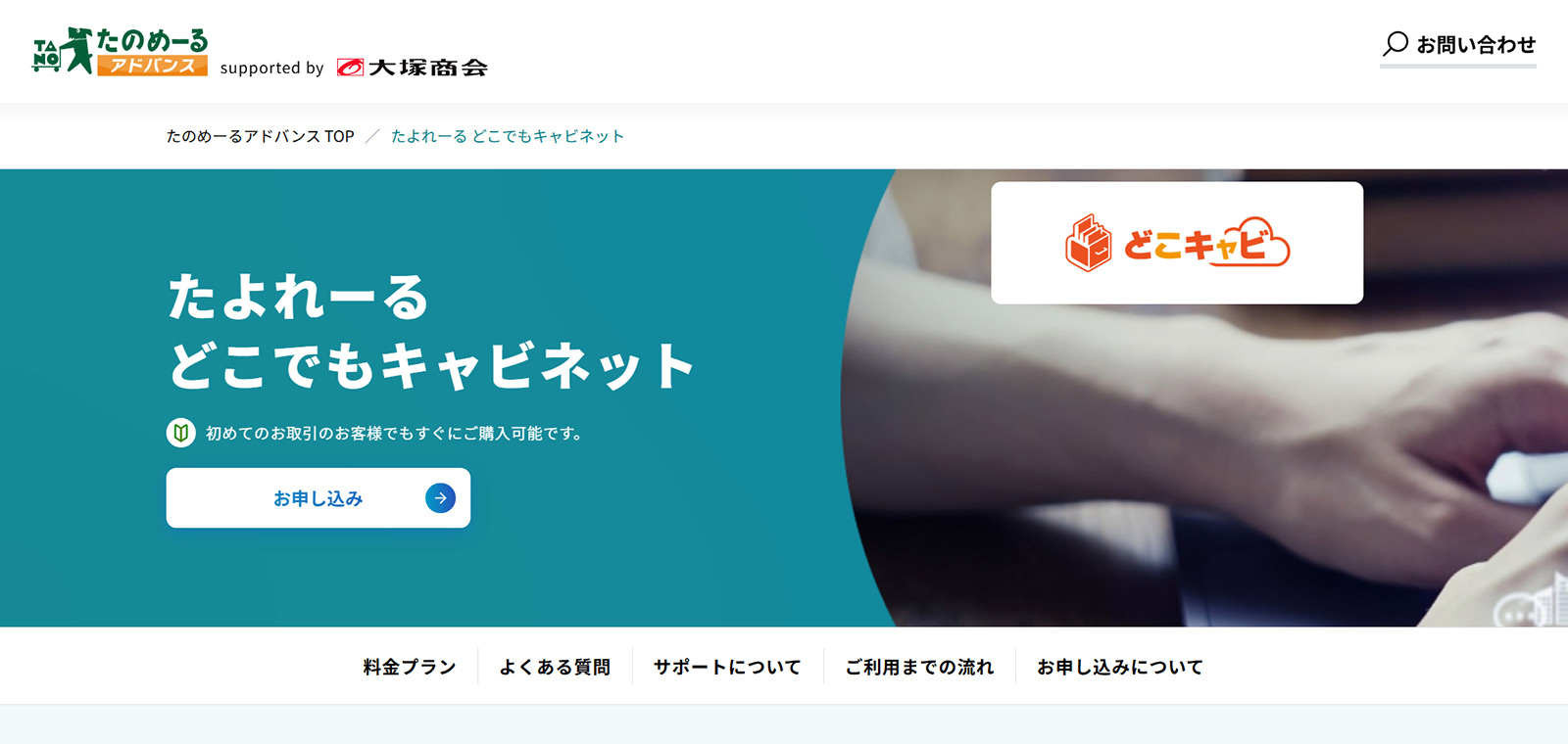 どこでもキャビネット公式Webサイト