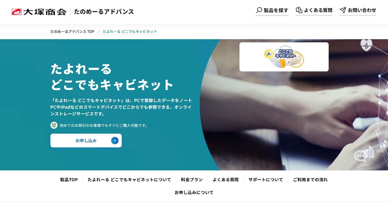 たよれーる どこでもキャビネット公式Webサイト