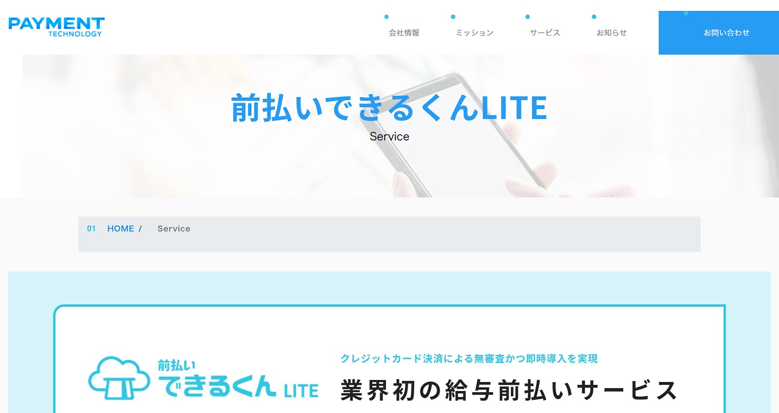 前払いできるくんLITE公式Webサイト
