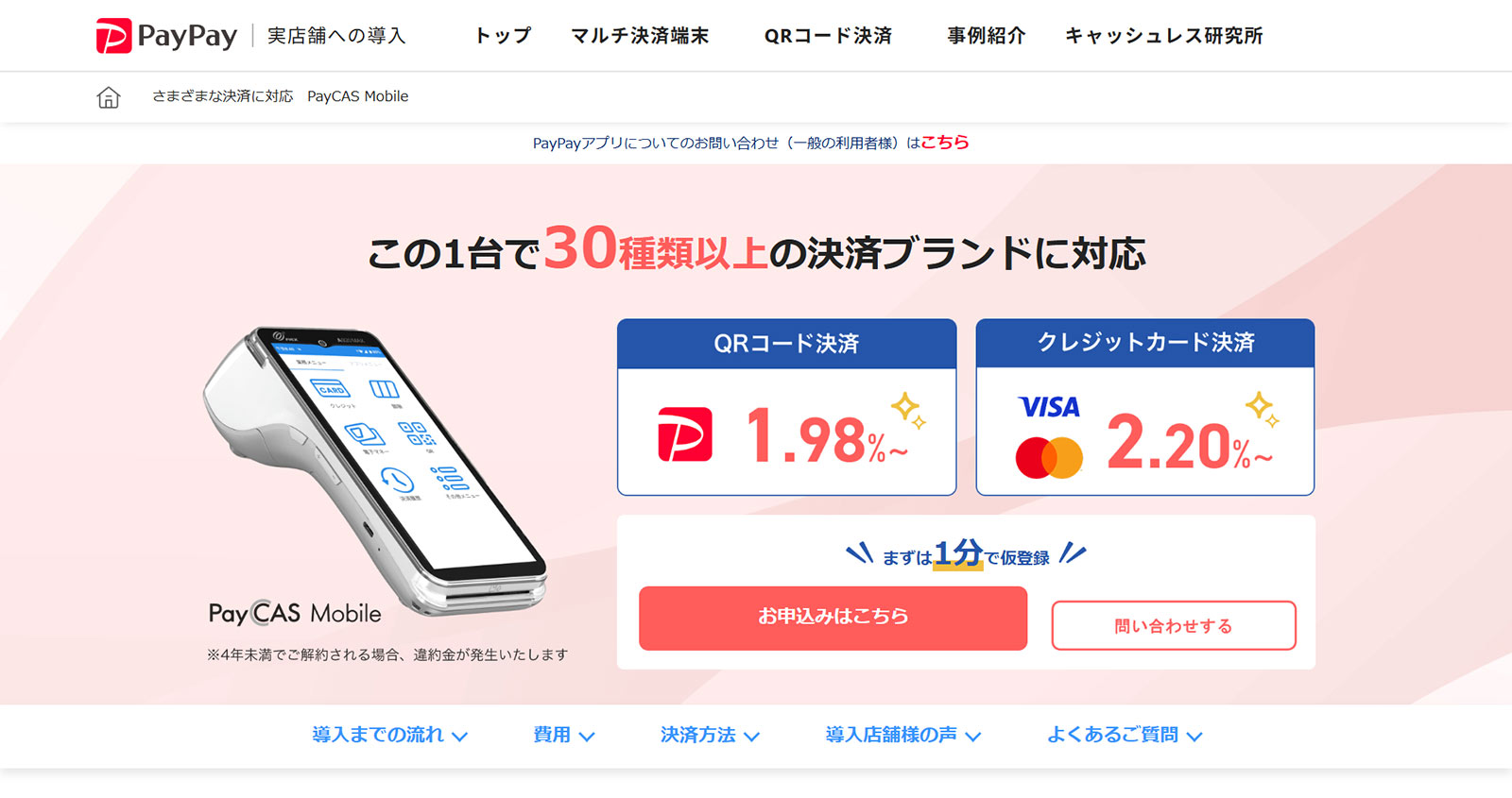 PayCAS Mobile公式Webサイト