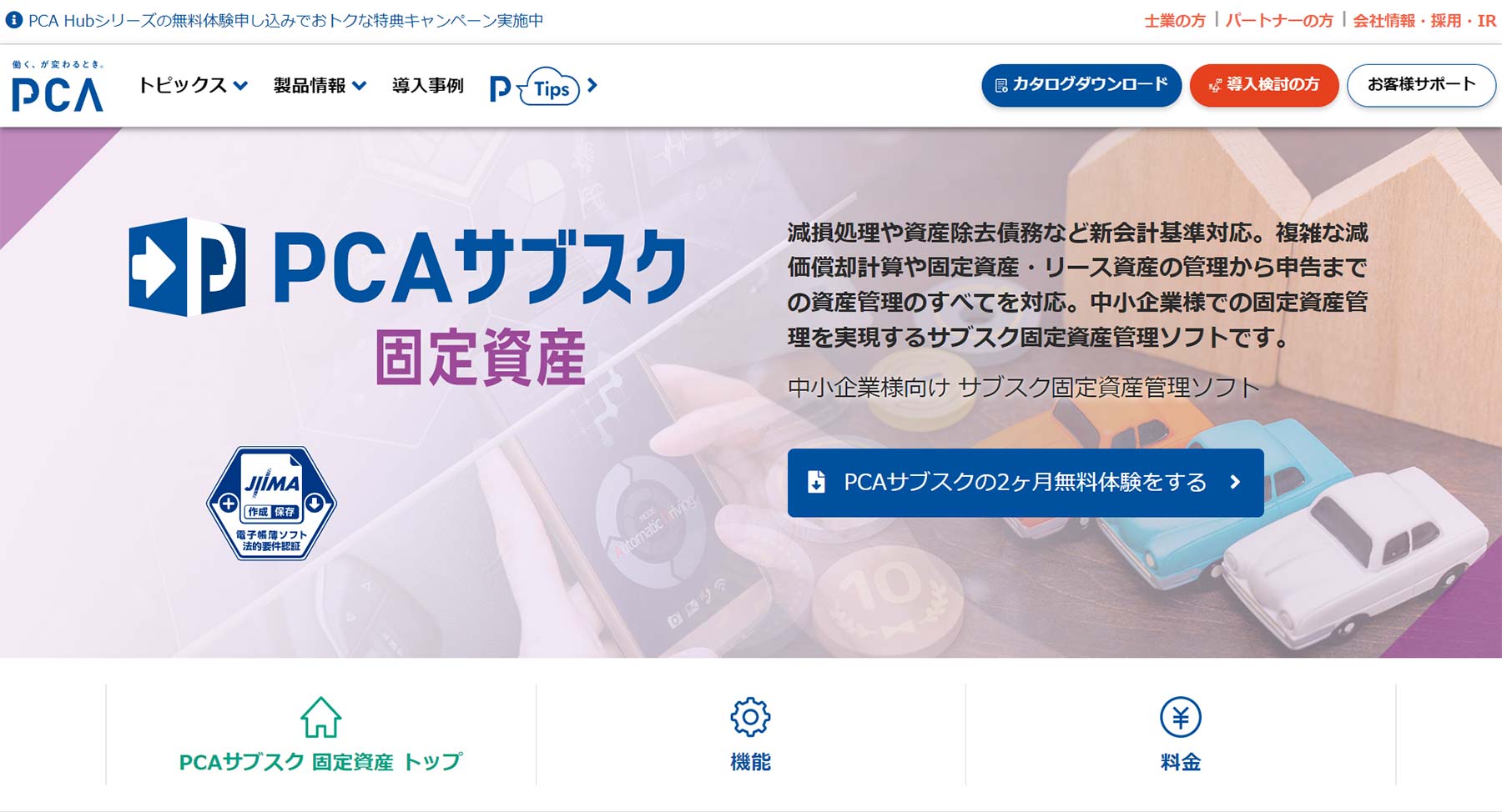 PCA固定資産DX公式Webサイト